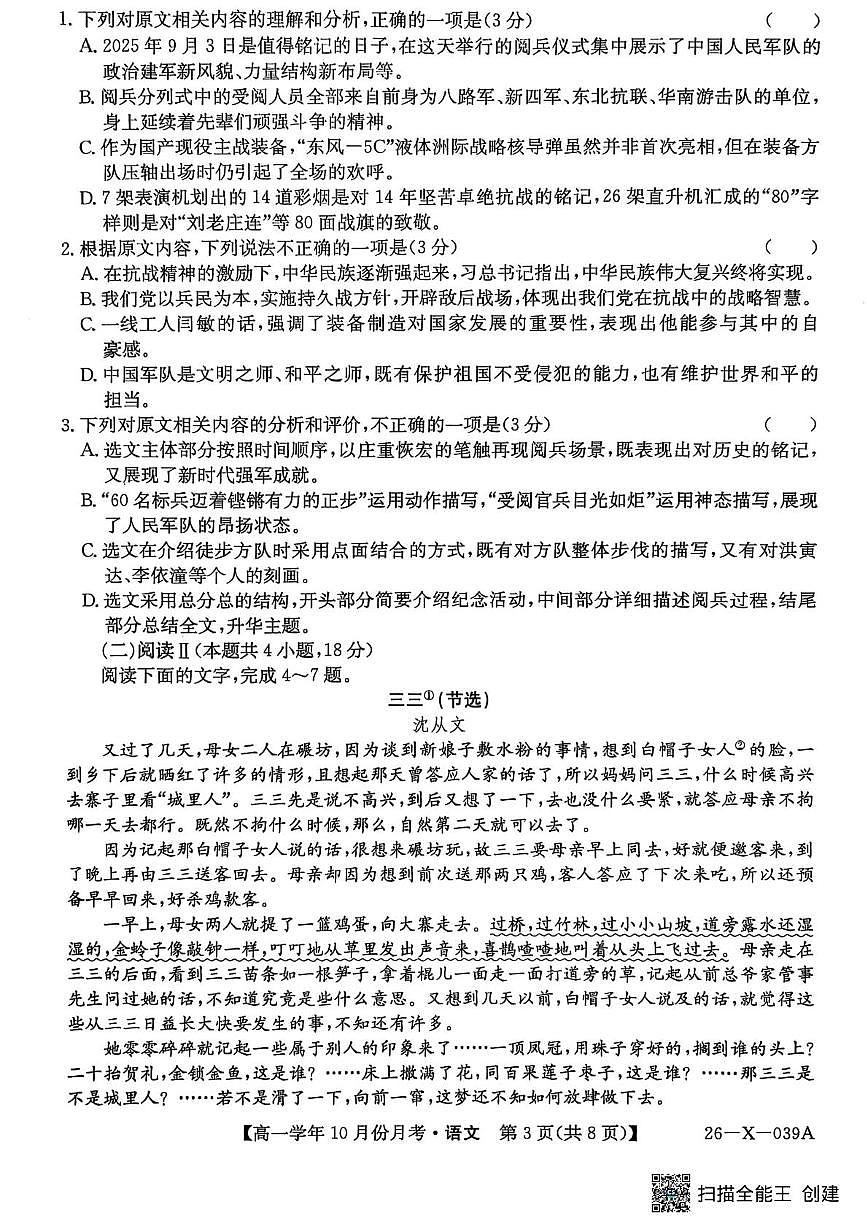 黑龙江省龙东十校联盟2025-2026学年高一上学期10月月考+语文第3页