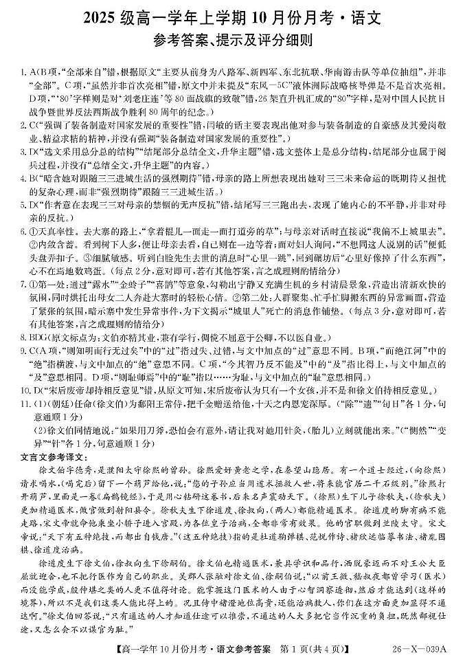 黑龙江省龙东十校联盟2025-2026学年高一上学期10月月考+语文答案第1页
