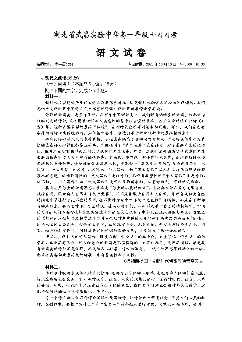 湖北省武昌实验中学2025-2026学年高一上学期10月月考语文试卷（Word版附解析）第1页