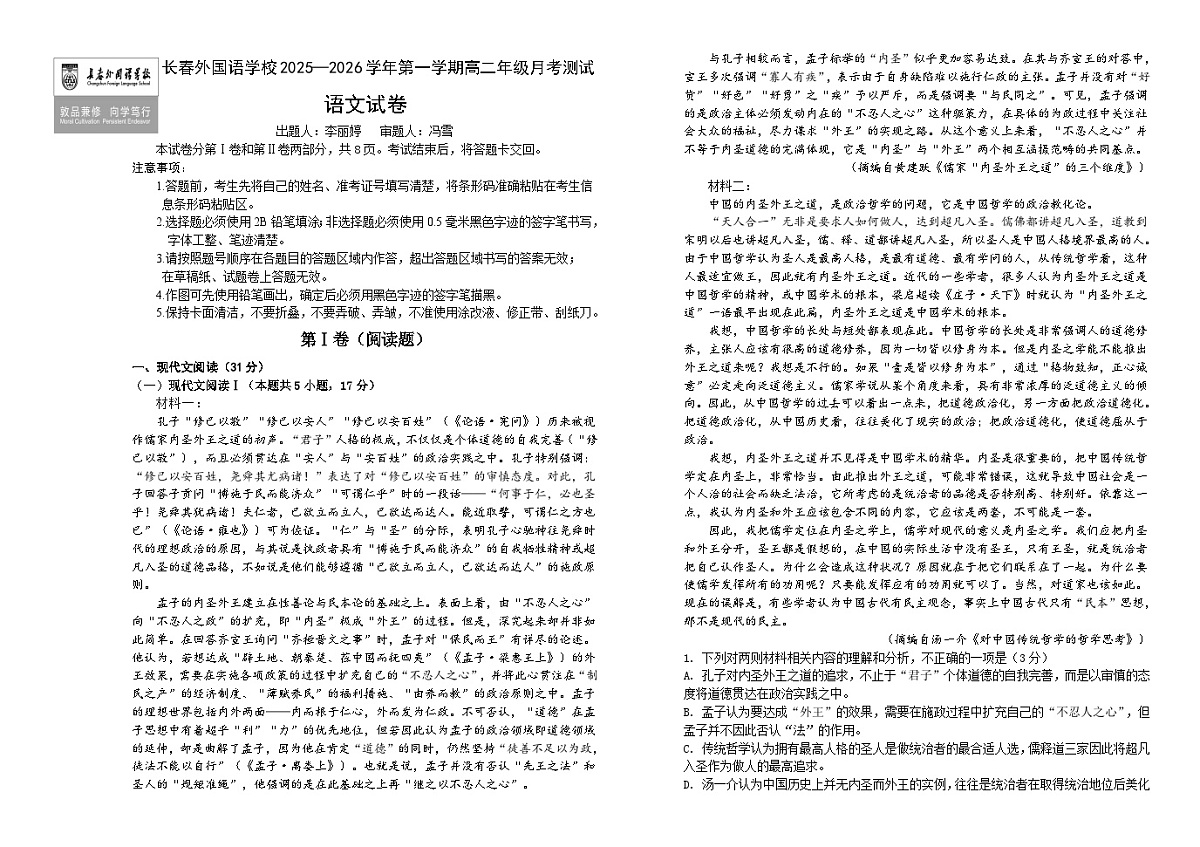 吉林省长春外国语学校2025-2026学年高二上学期第一次月考语文试卷（Word版附解析）第1页