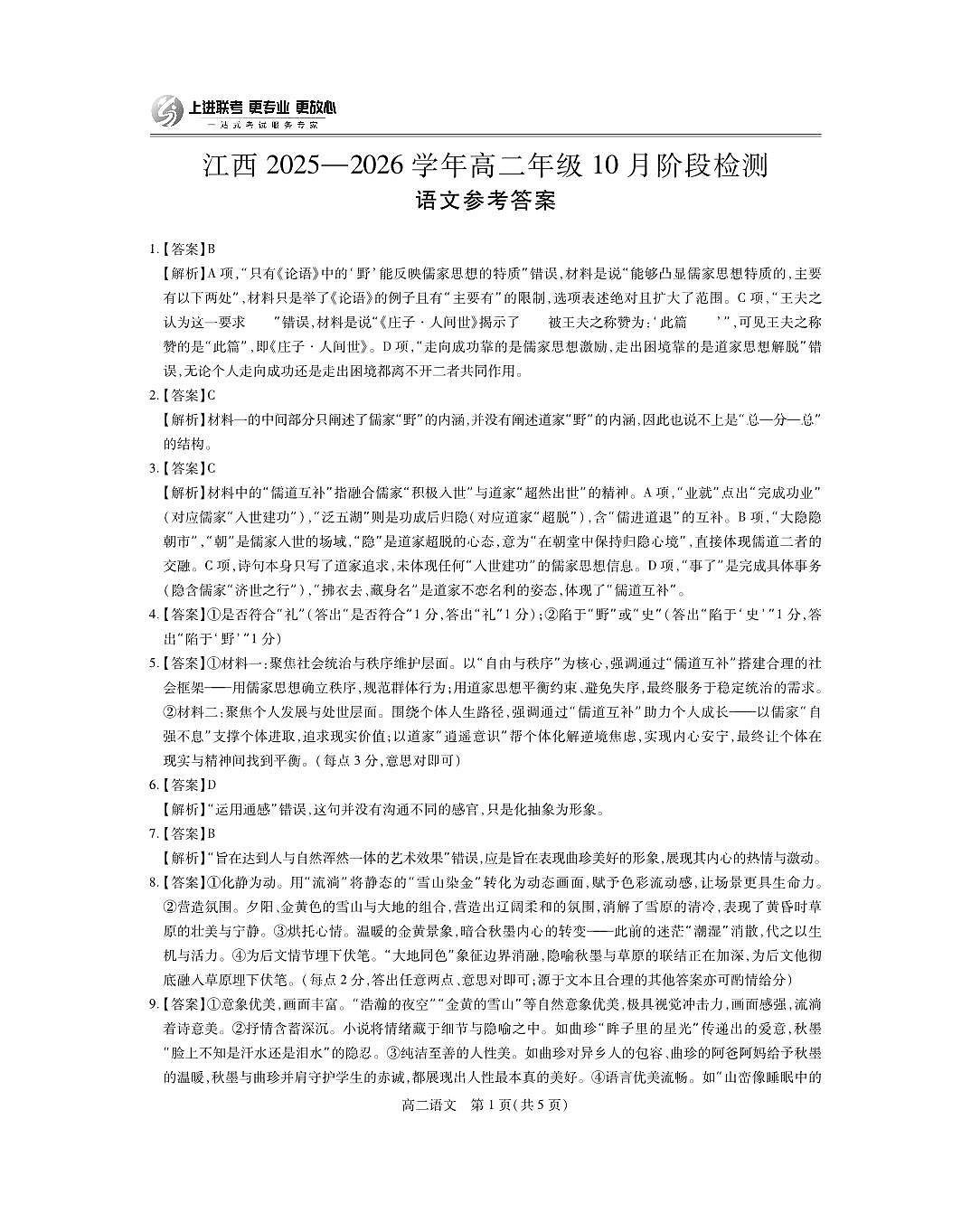 10月江西高二联考·语文答案第1页