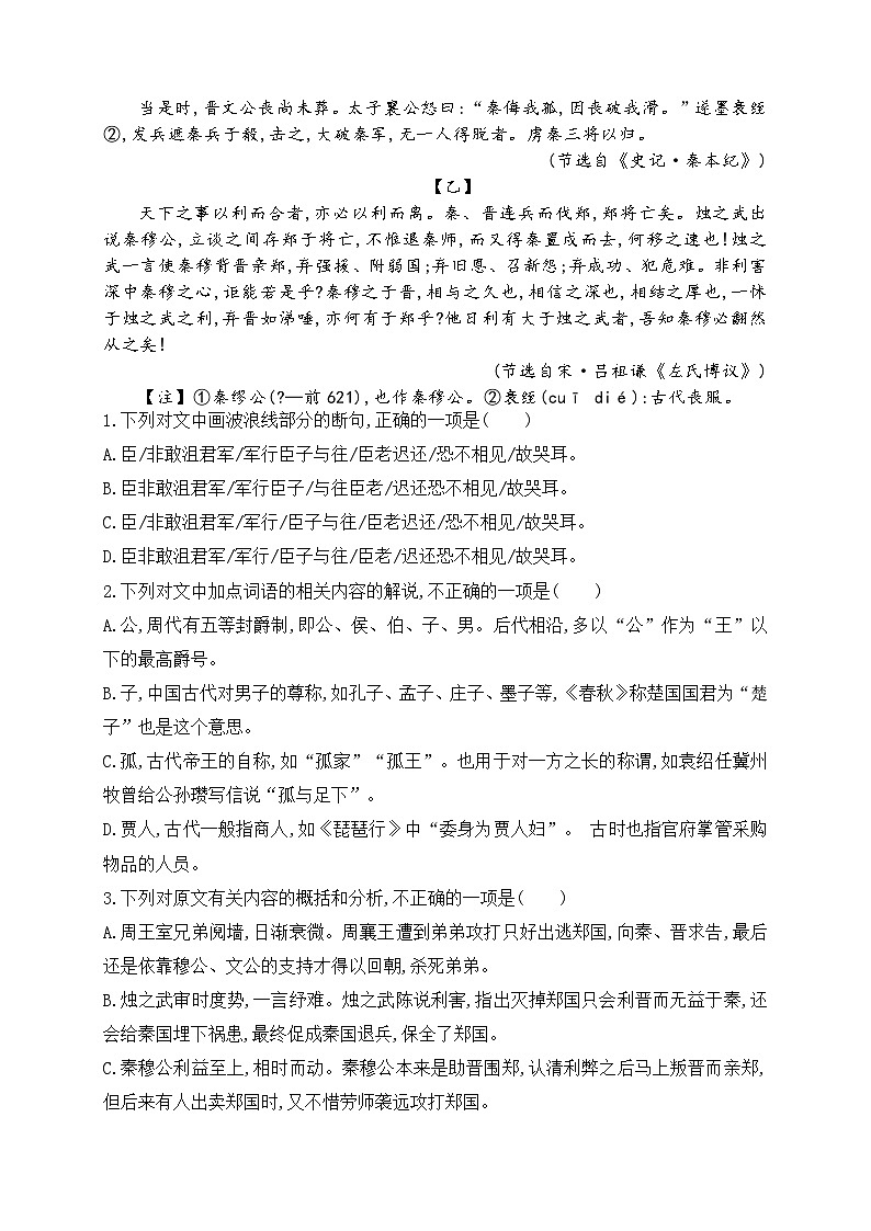 《烛之武退秦师》高一下学期语文文言文阅读教考衔接专练（统编版必修下册）第3页