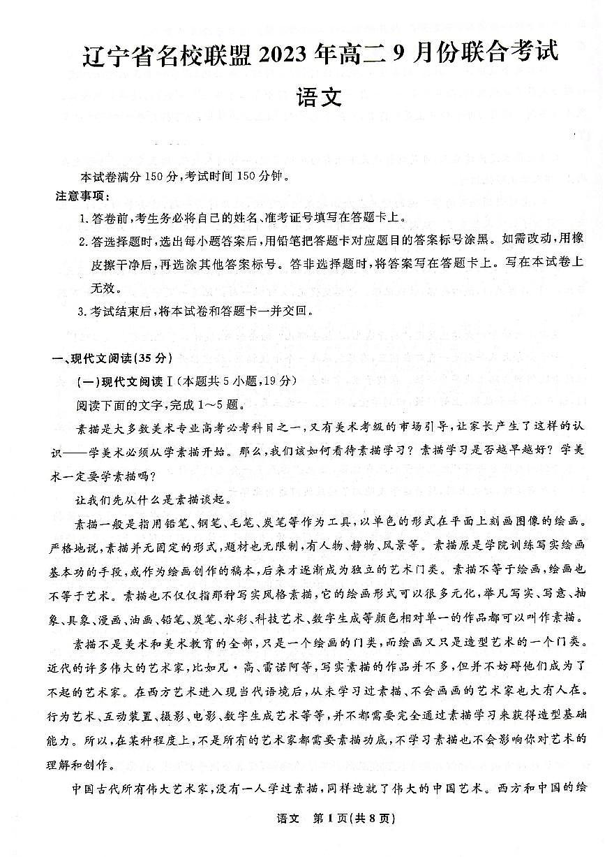 辽宁省名校联盟2023-2024学年高二上学期9月联合考试 语文第1页