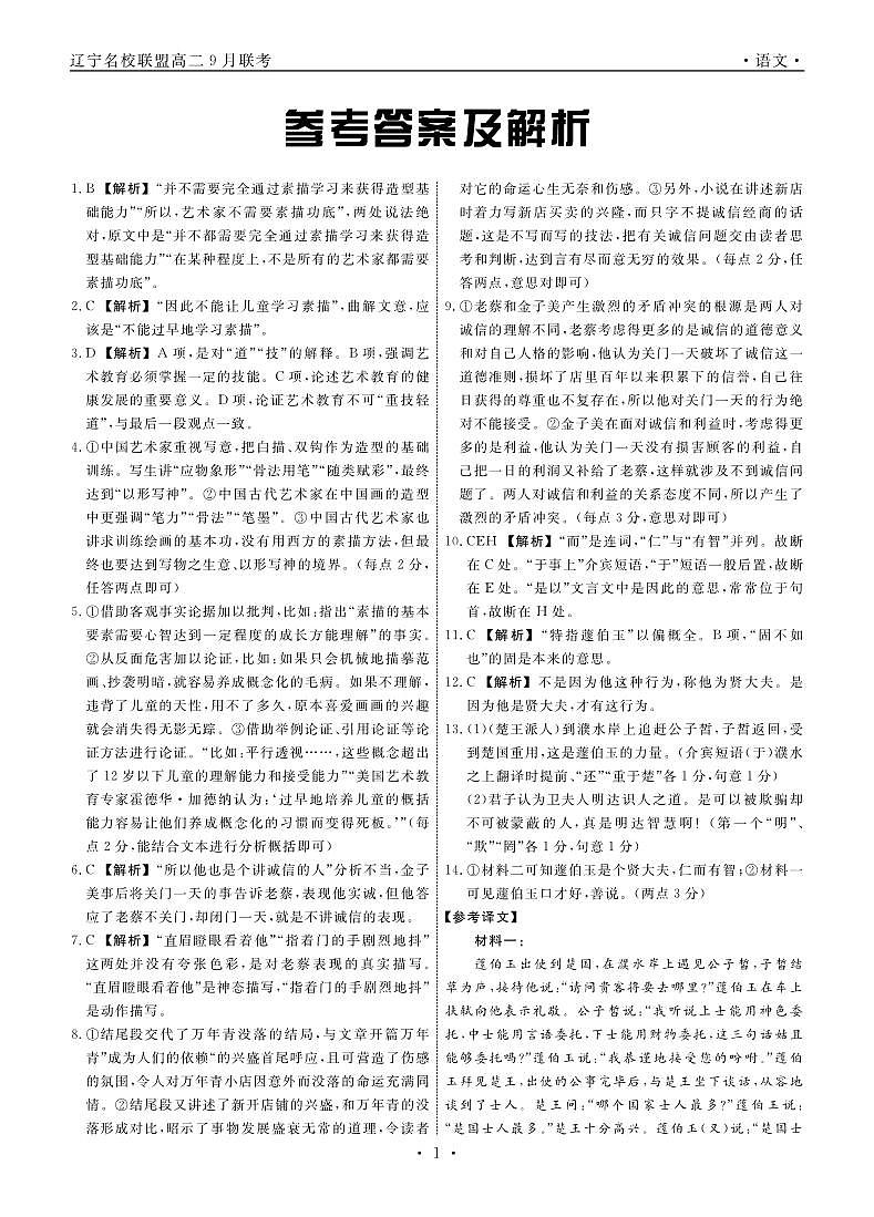 辽宁省名校联盟2023-2024学年高二上学期9月联合考试 语文答案第1页