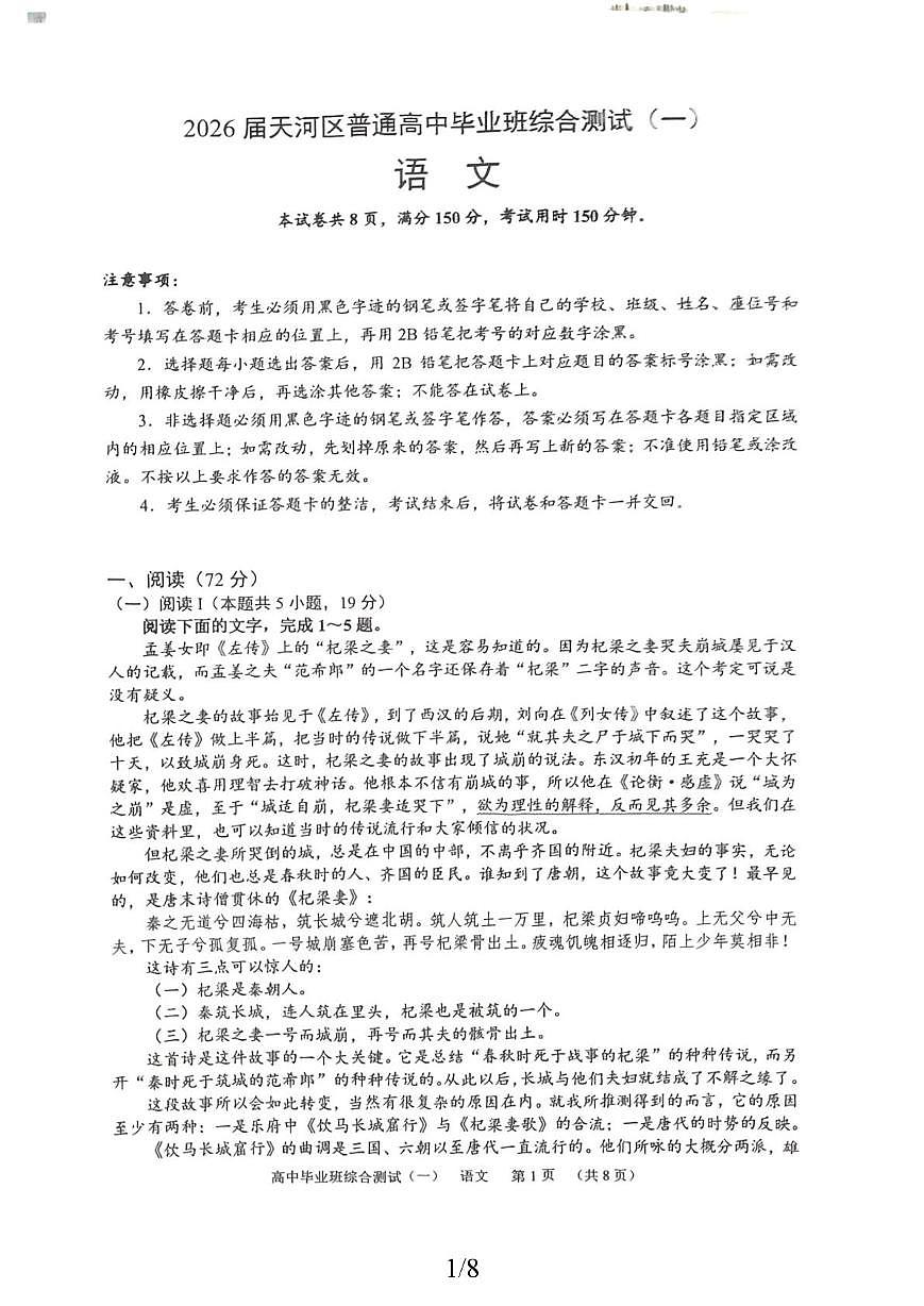 2026届广东省广州市天河区高三一模语文试题（高考模拟）(02)第1页