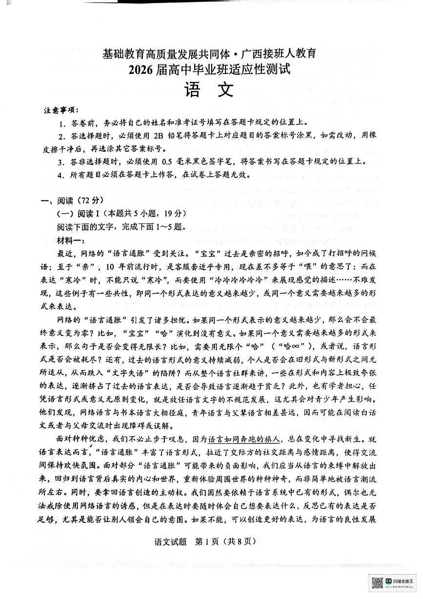 2026届广西壮族自治区高三一模考试语文试题（高考模拟）第1页