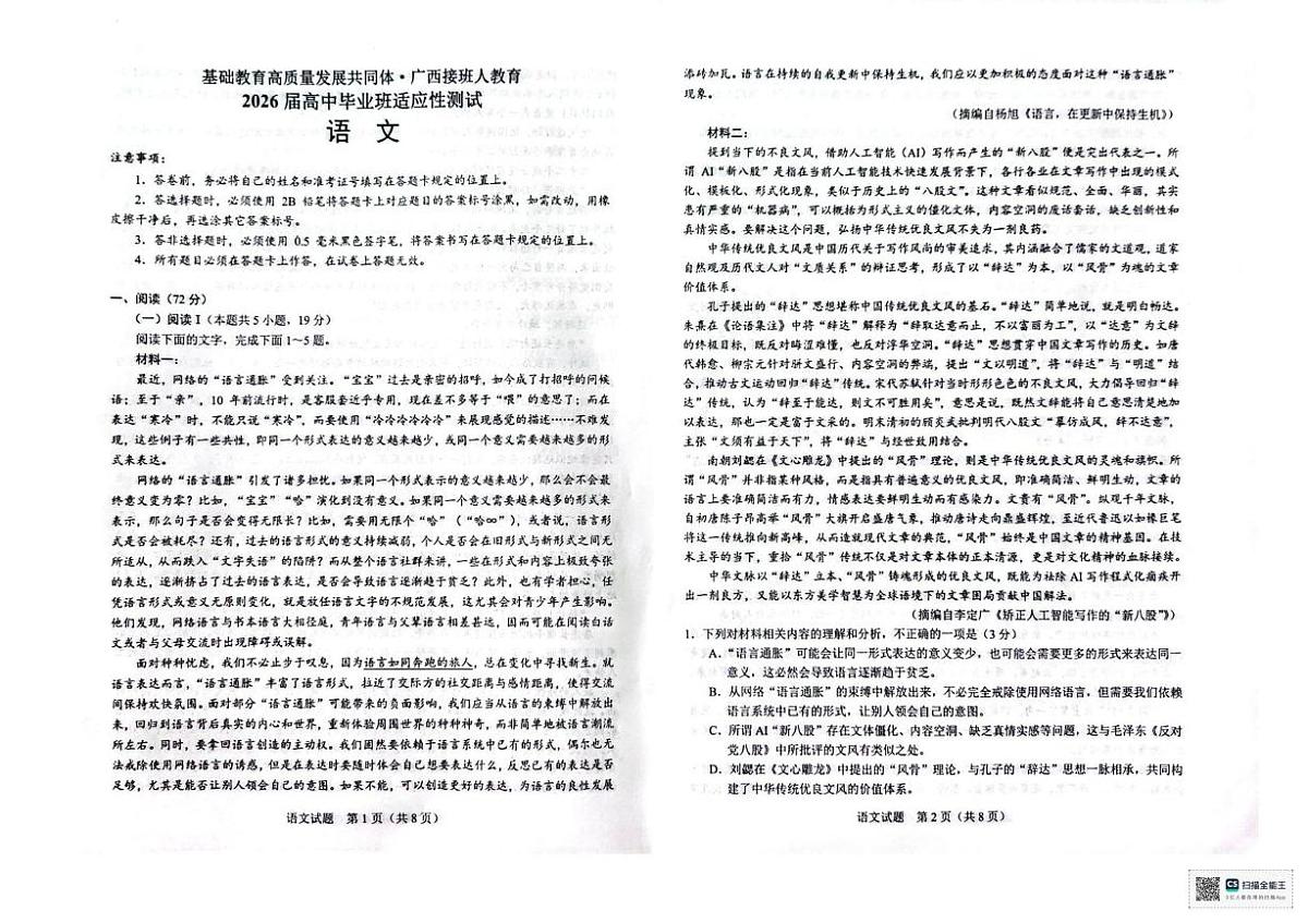 2026届广西壮族自治区高三一模语文试题（高考模拟）第1页