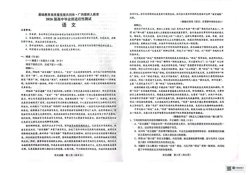 2026届广西壮族自治区高三一模语文试题（高考模拟）第1页