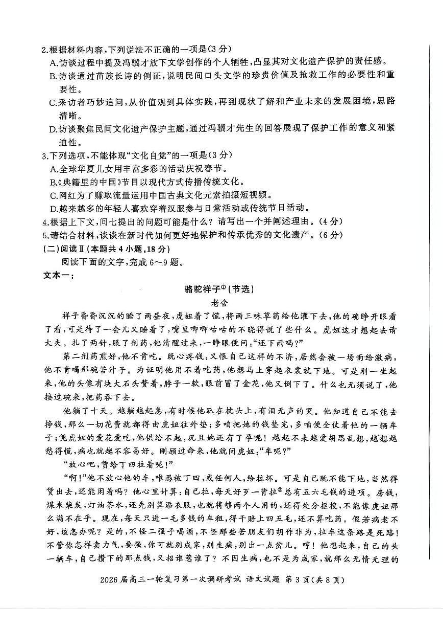 四川省百师联盟2026届高三10月联考语文第3页