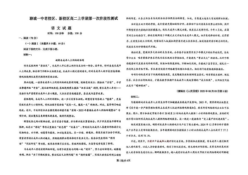 山东省聊城第一中学老校区、新校区2025—2026学年高二上学期第一期阶段性检测语文试题 （月考）第1页
