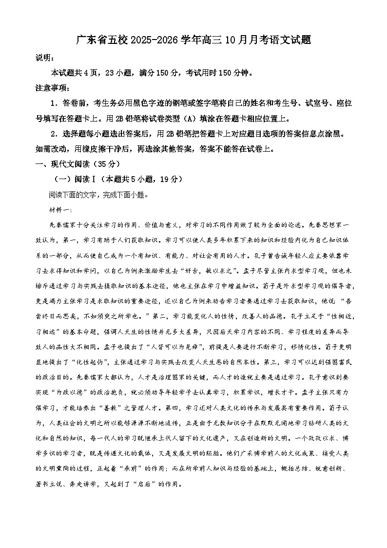 广东省五校2025-2026学年高三上学期10月月考语文试题（含答案）（解析版）第1页