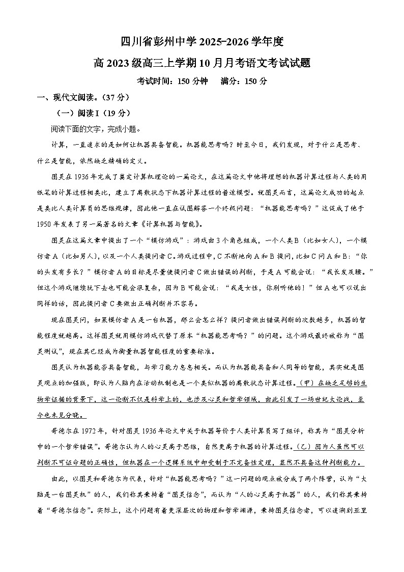 四川省成都市彭州市彭州中学2025-2026学年高三上学期10月月考语文试题（含答案）（解析版）第1页