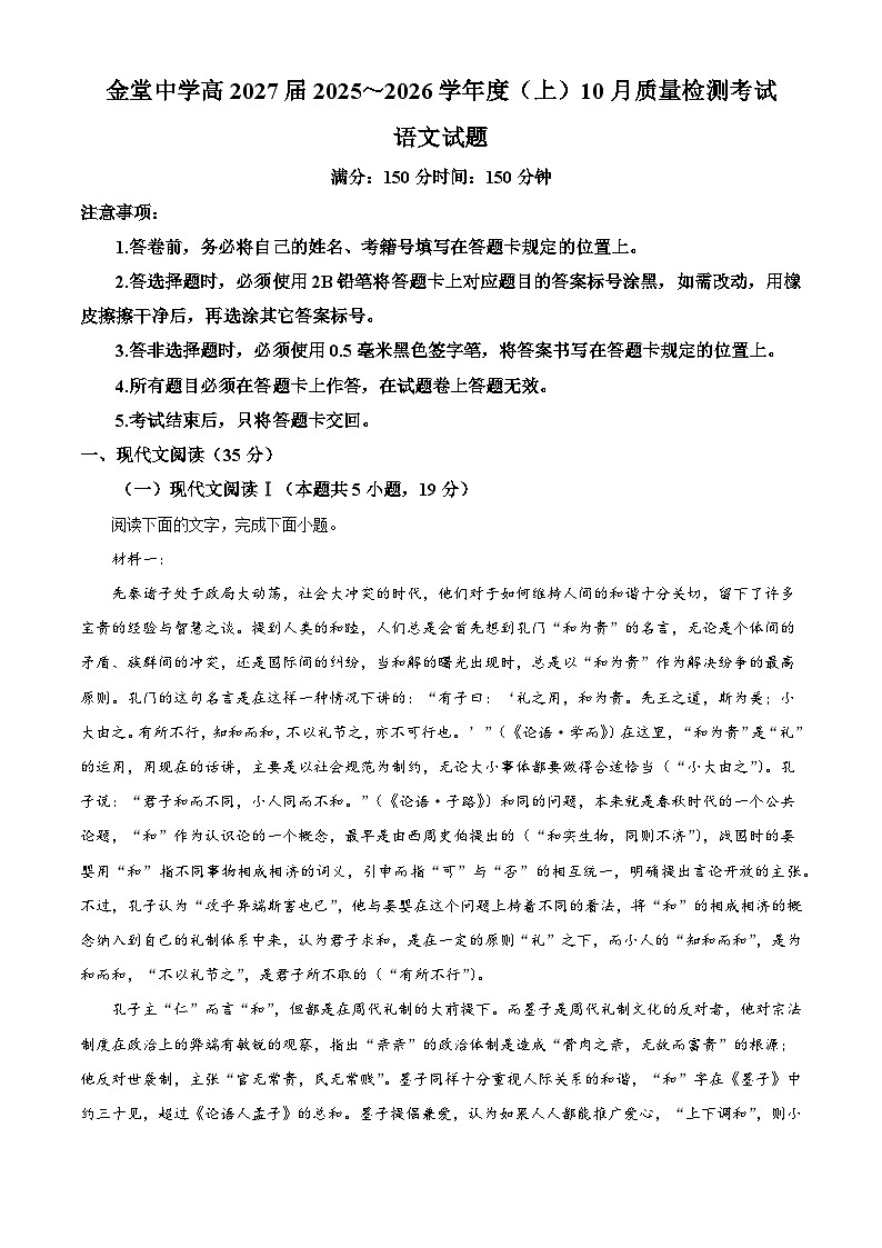 四川省成都市金堂中学校2025-2026学年高二上学期10月月考语文试题（含答案）（解析版）第1页