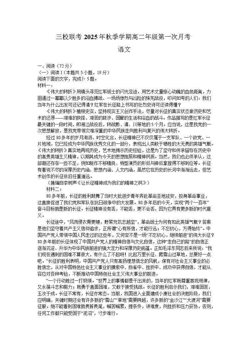 云南省昭通市镇雄县三校2025-2026学年高二上学期第一次月考语文试卷（含答案）第1页
