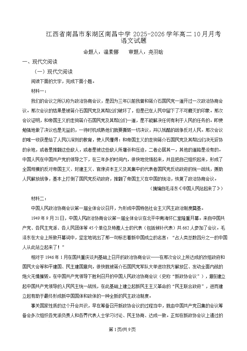 江西省南昌中学（三经路校区）2025-2026学年高二上学期10月月考语文试卷第1页