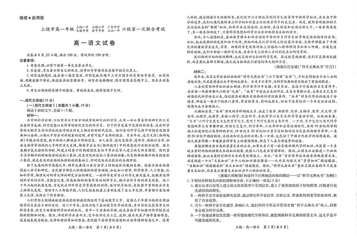 江西省上饶市六校2024-2025学年高一下学期5月第一次联合考试语文试卷第1页
