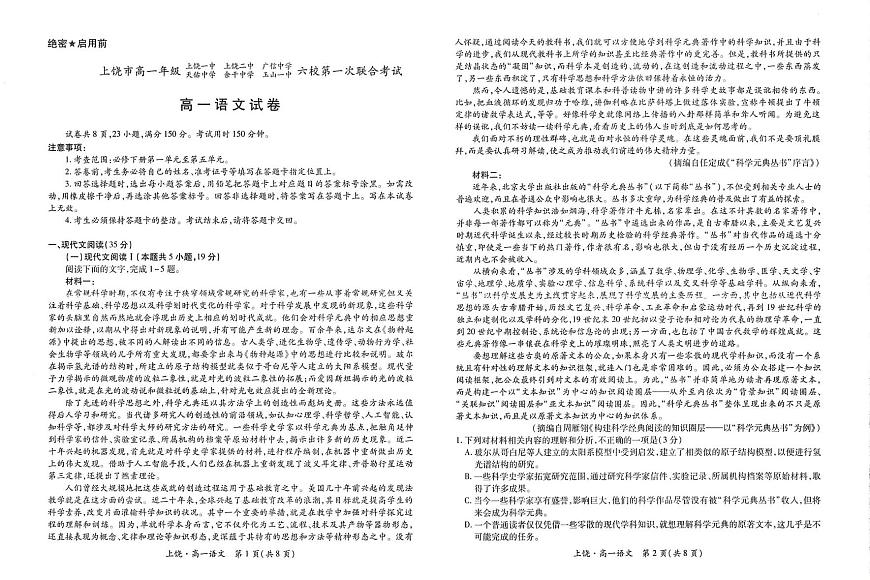 江西省上饶市六校2024-2025学年高一下学期5月第一次联合考试语文试卷第1页