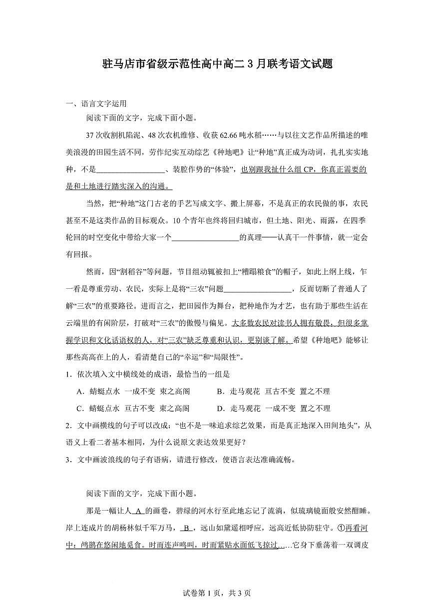 河南省驻马店市省级示范性高中2024-2025学年高二下学期3月联考试题语文试卷+答案第1页