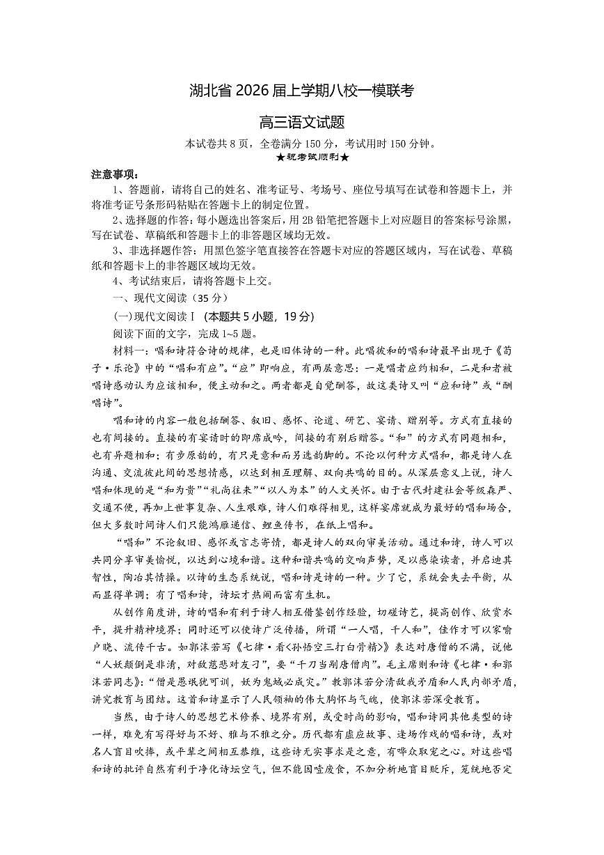 语文-湖北省八校2026届高三上学期一模考试试题及答案第1页