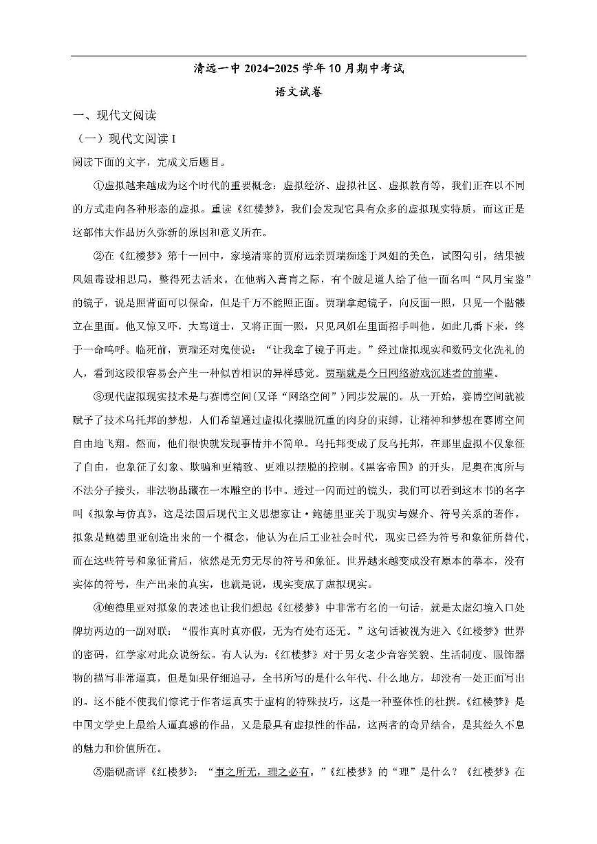 语文-广东省清远市第一中学2025-2026学年高三上学期10月期中试题及答案第1页