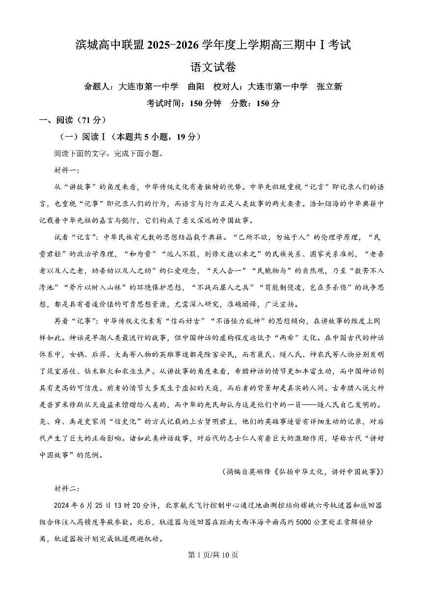 语文-辽宁省大连市滨城高中联盟2026届高三上学期期中试题及答案第1页