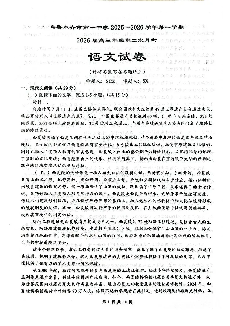 乌鲁木齐市第一中学2025-2026学年2026届高三年级10月考试语文试卷第1页