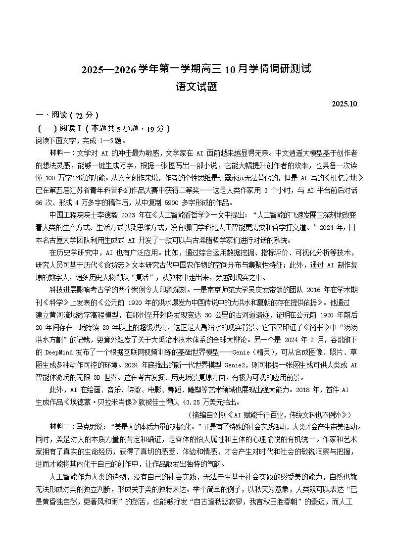 江苏省扬州市高邮市2026届高三上学期10月学情调研考试 语文试卷第1页