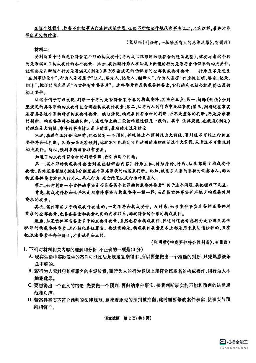 安徽省六校2024-2025学年高三下学期2月素质检测考试语文试题及答案第2页