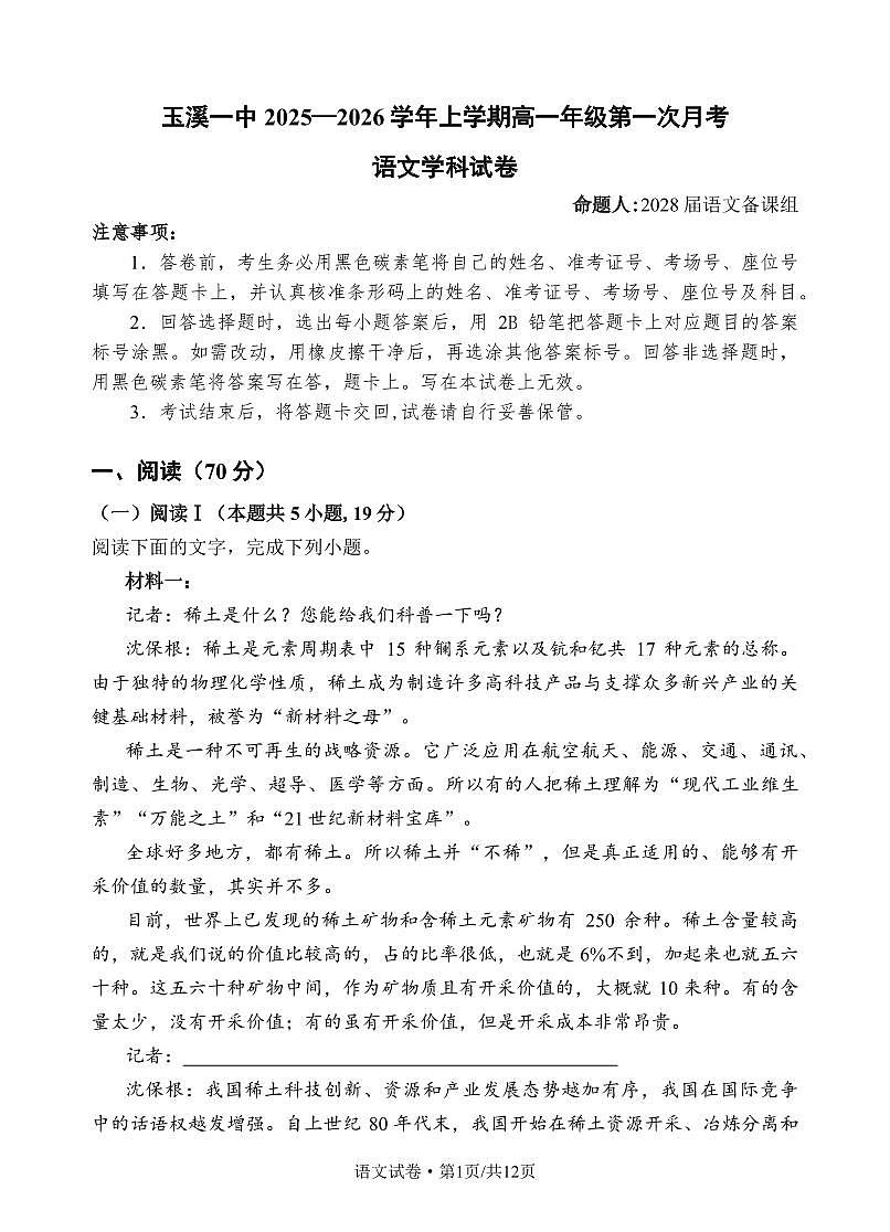 云南省玉溪第一中学2025-2026学年高一上学期第一次月考试题语文试卷第1页