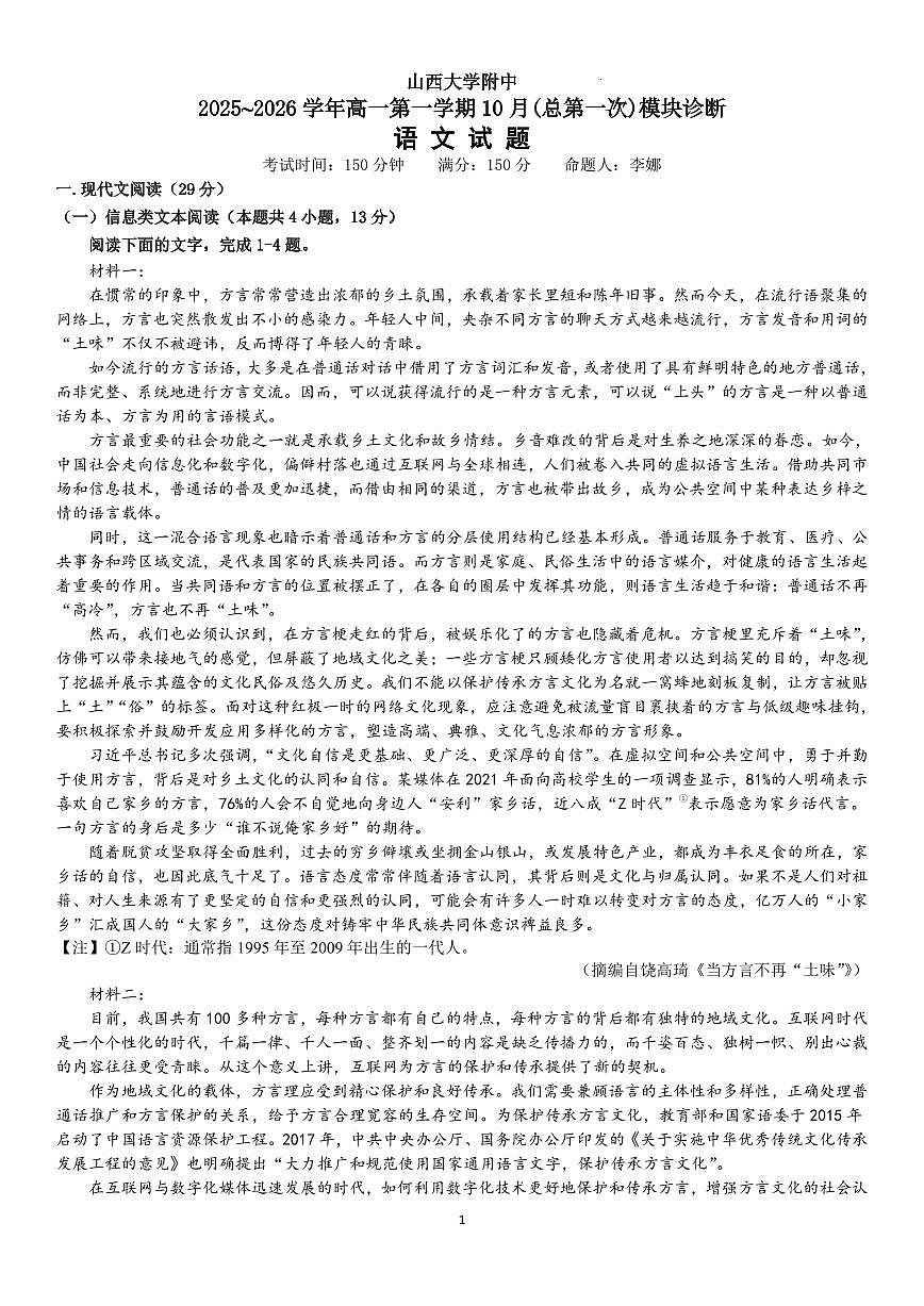 山西省太原市山西大学附属中学校2025-2026学年高一上学期10月月考语文试卷第1页
