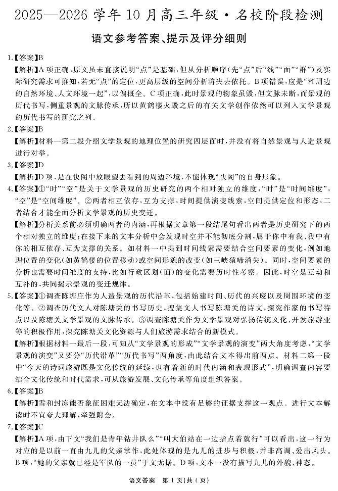 安徽省2025-2026学年度“耀正优”高三年级10月阶段检测语文答案第1页