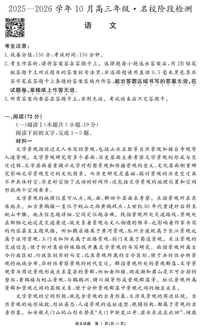 安徽省2025-2026学年度“耀正优”高三年级10月阶段检测语文第1页