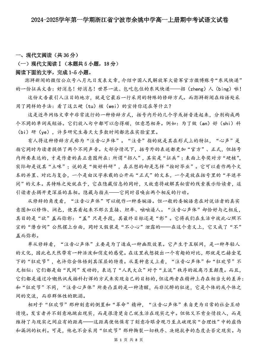 2024-2025学年第一学期浙江省宁波市余姚市高一上册期中考试语文试卷（含答案）第1页