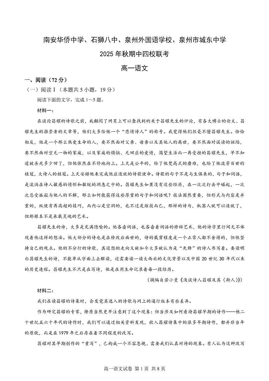 福建省泉州市四校联考2025-2026学年高一上学期10月月考语文试题（月考）第1页