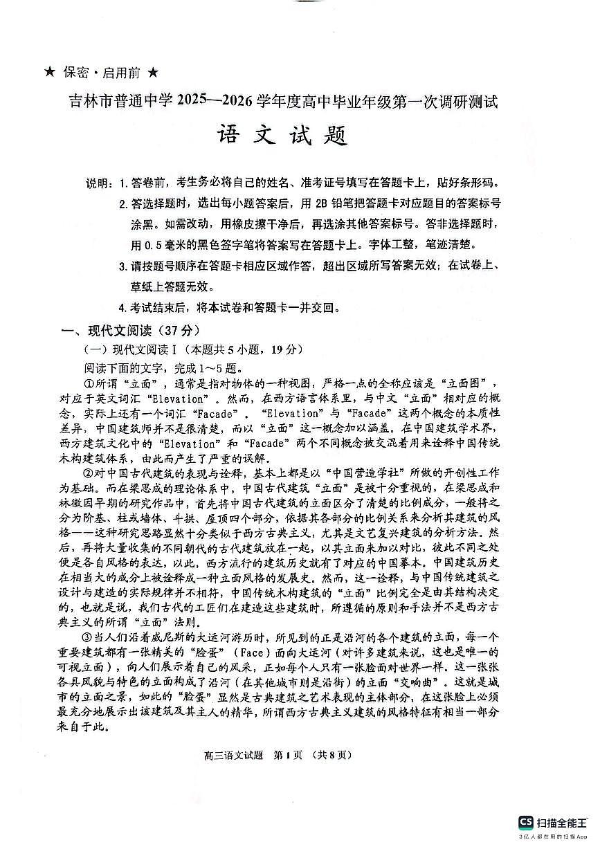 吉林省吉林市普通中学2025-2026学年高三上学期第一次调研测试语文试题（月考）第1页