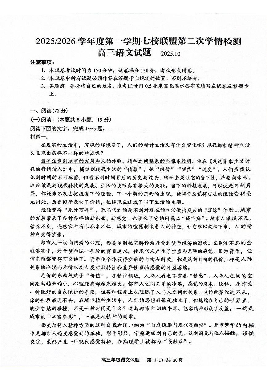 江苏省盐城市七校联盟2025-2026学年高三上学期10月月考语文试题（月考）第1页