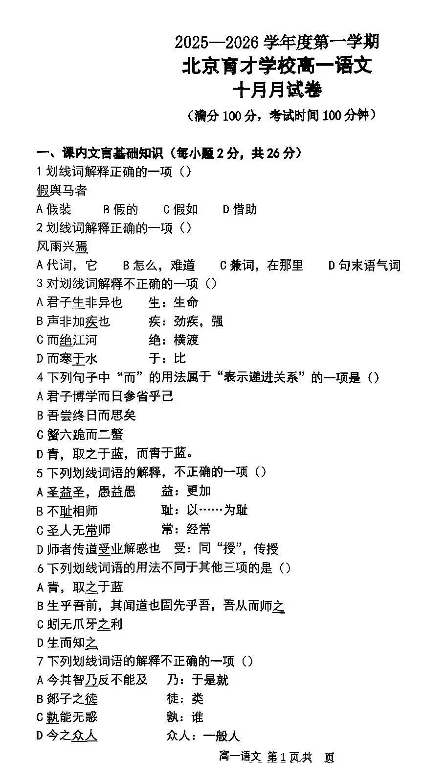 2025北京育才学校高一上10月月考语文试卷 无答案第1页
