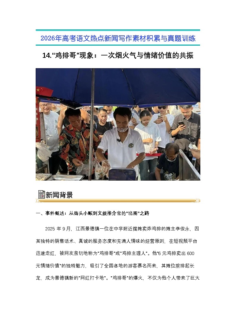 14.“鸡排哥”现象：一次烟火气与情绪价值的共振-2026年高考语文热点新闻写作素材与真题讲练（全国通用）第1页