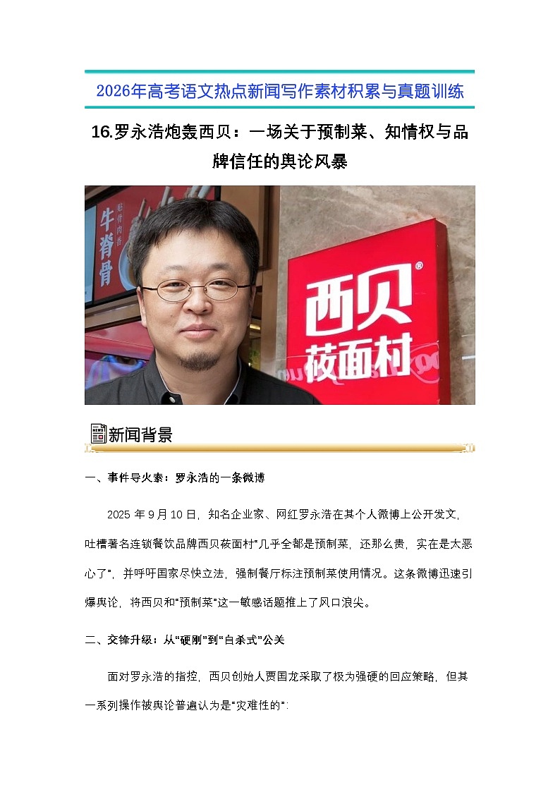16.罗永浩炮轰西贝：一场关于预制菜、知情权与品牌信任的舆论风暴-2026年高考语文热点新闻写作素材与真题讲练（全国通用）第1页