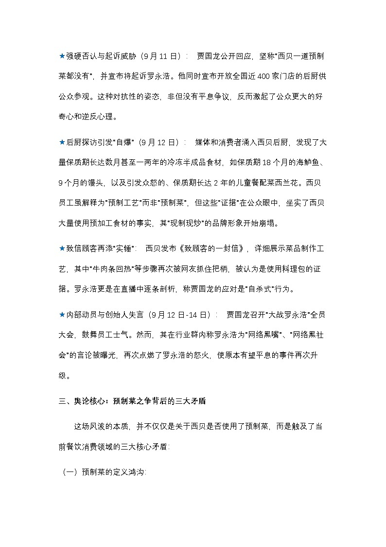 16.罗永浩炮轰西贝：一场关于预制菜、知情权与品牌信任的舆论风暴-2026年高考语文热点新闻写作素材与真题讲练（全国通用）第2页