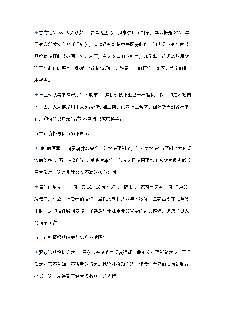 16.罗永浩炮轰西贝：一场关于预制菜、知情权与品牌信任的舆论风暴-2026年高考语文热点新闻写作素材与真题讲练（全国通用）第3页
