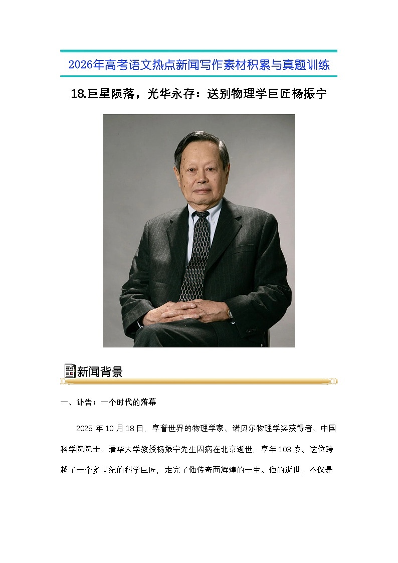 18.巨星陨落，光华永存：送别物理学巨匠杨振宁-2026年高考语文热点新闻写作素材与真题讲练（全国通用）第1页