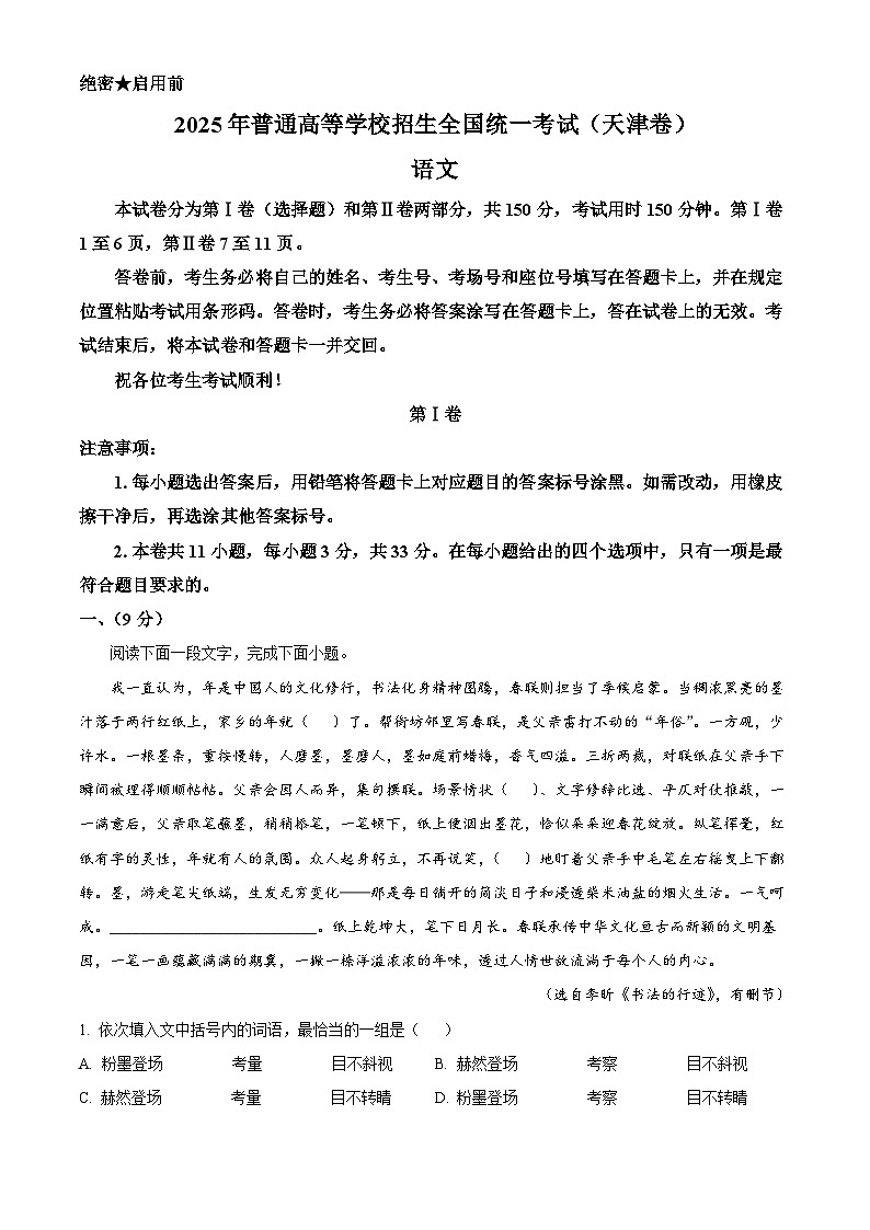精品解析：2025高考天津卷语文（解析版）第1页
