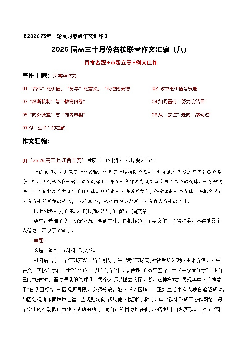名校联考作文汇编八（2025年10月考）-2026年高考语文作文热点新闻素材讲练（全国通用）第1页