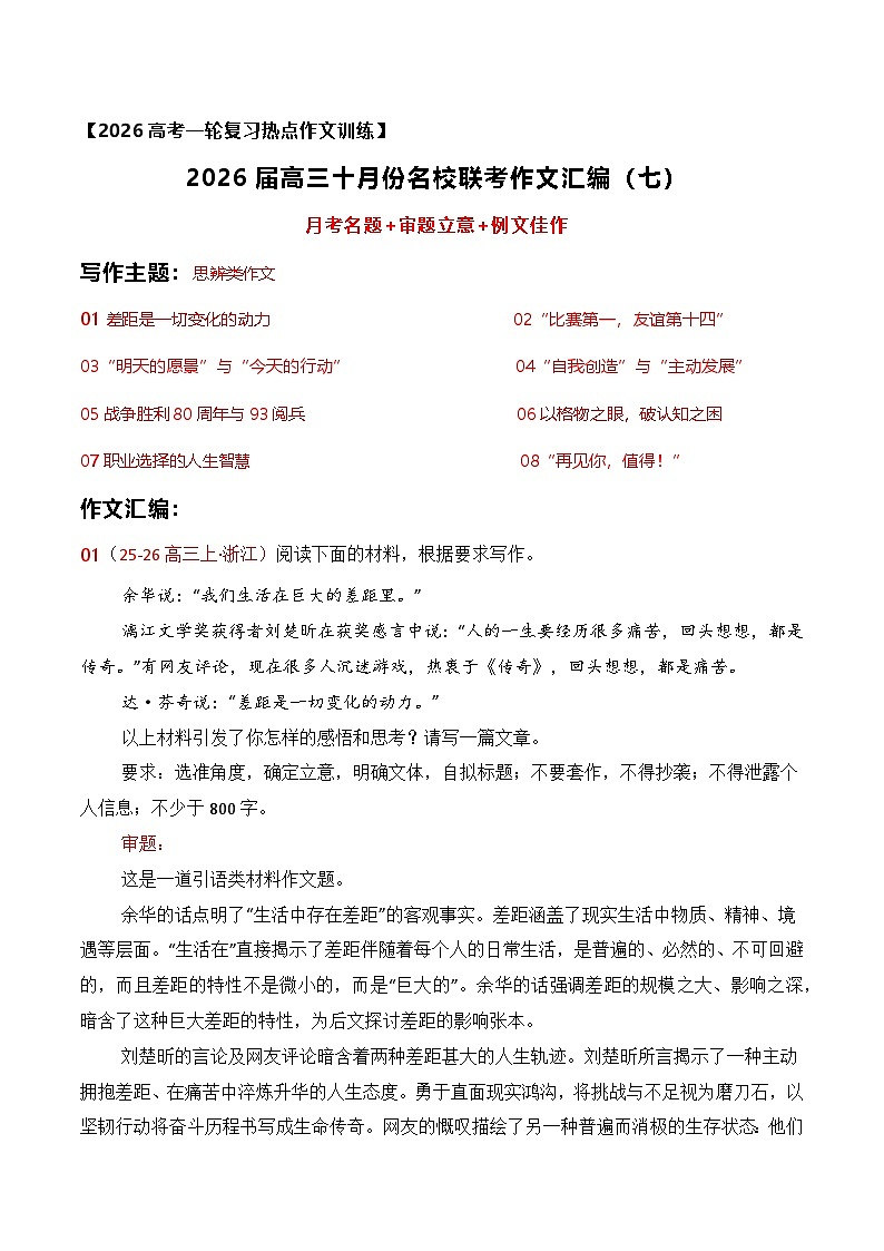 名校联考作文汇编七（2025年10月考）-2026年高考语文作文热点新闻素材讲练（全国通用）第1页