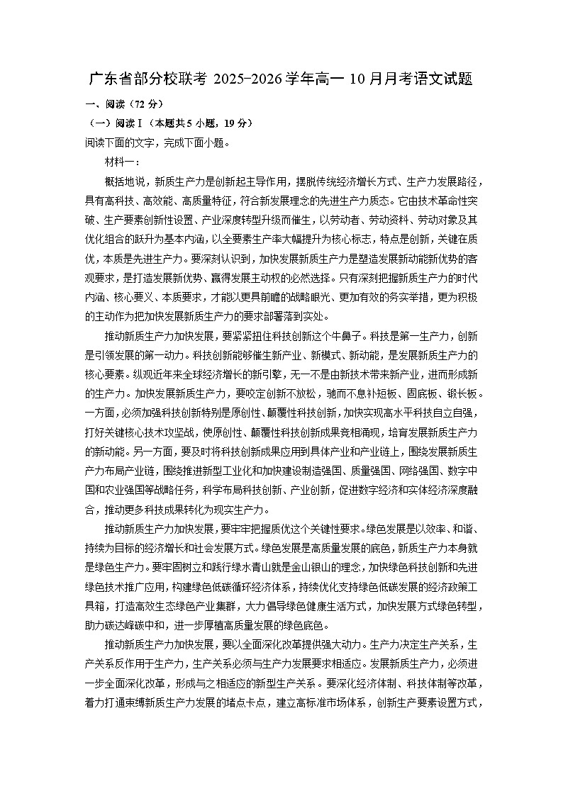广东省部分校联考2025-2026学年高一上10月月考语文试卷（学生版）第1页
