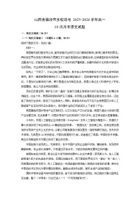 山西省临汾市多校联考2025-2026学年高一上10月月考语文试卷（学生版）