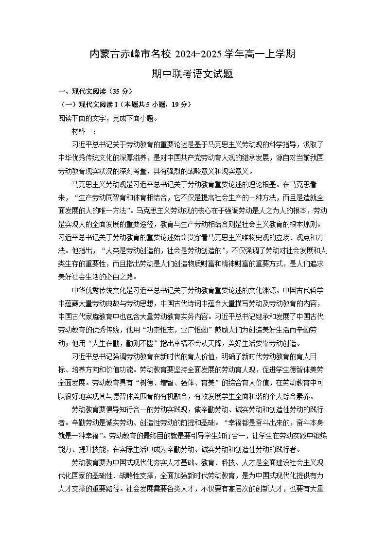 内蒙古赤峰市名校2024-2025学年高一上学期期中联考语文试卷（学生版）第1页