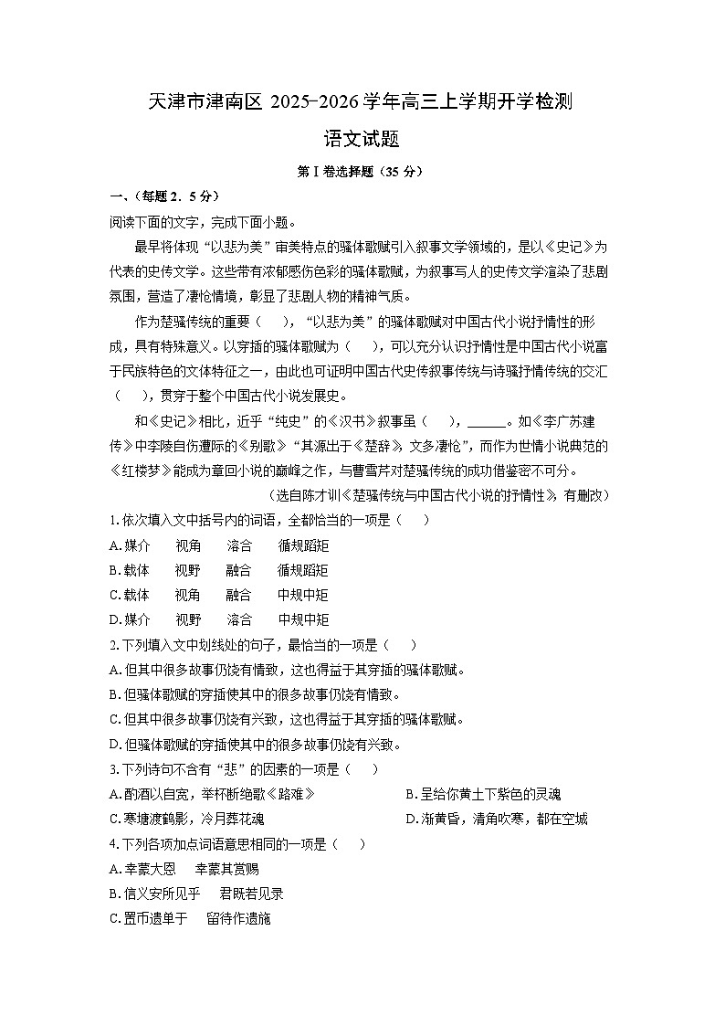 天津市津南区2025-2026学年高三上学期开学检测语文试卷（学生版）第1页