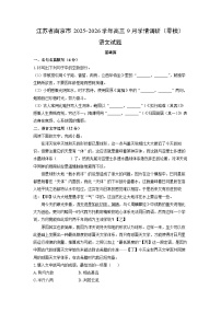 江苏省南京市2025-2026学年高三上9月学情调研（零模）语文试卷（学生版）